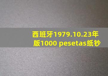 西班牙1979.10.23年版1000 pesetas纸钞